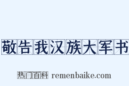 敬告我汉族大军书是什么意思的图片